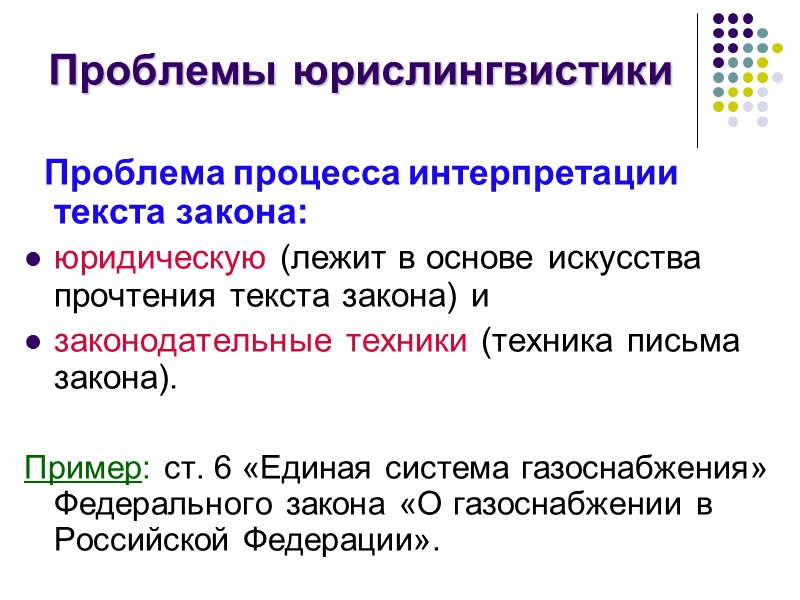 Проблемы юрислингвистики   Проблема процесса интерпретации текста закона:   юридическую (лежит в